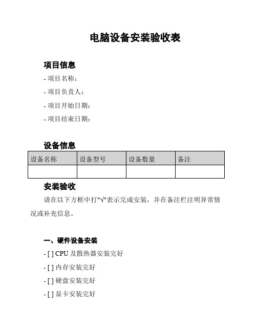 电脑设备安装验收表