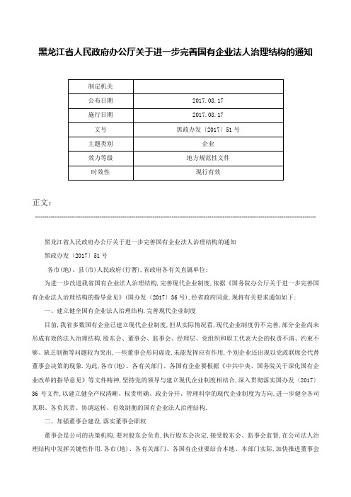 黑龙江省人民政府办公厅关于进一步完善国有企业法人治理结构的通知-黑政办发〔2017〕51号