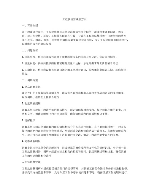 工程款结算调解方案