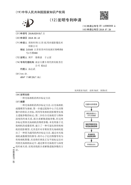 【CN110060303A】一种光场相机的两步标定方法【专利】