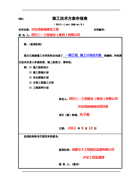 1-1,泸定县新城建设一期工程施工计划方案