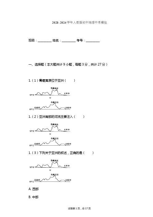 2023-2024学年初中地理人教版中考模拟习题及解析