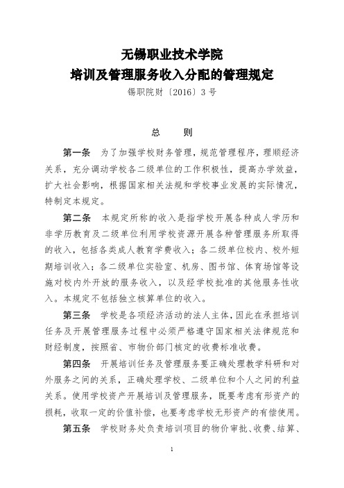 无锡职业技术学院培训及管理服务收入分配的管理规定