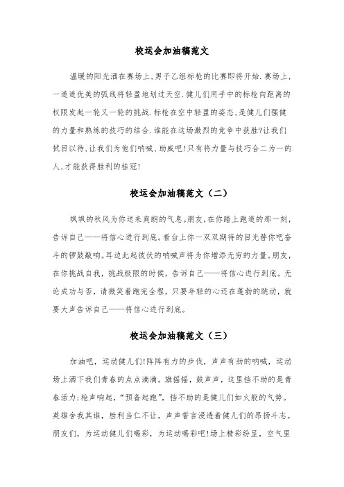 校运会加油稿范文(十六篇)