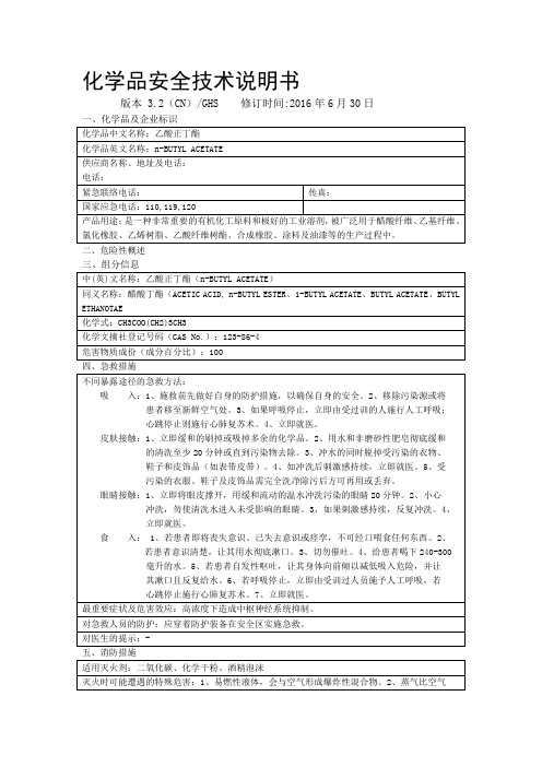 乙酸正丁酯MSDS-GHS版本(醋酸丁酯)