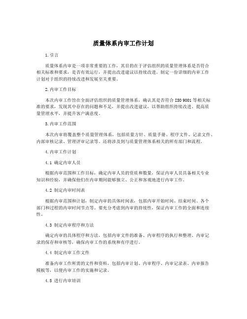 质量体系内审工作计划