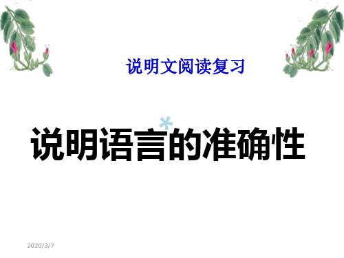 (修改)说明文语言的准确性和生动性