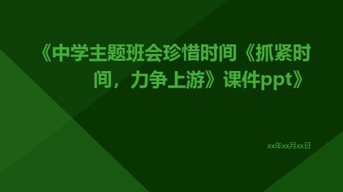 中学主题班会珍惜时间《抓紧时间,力争上游》课