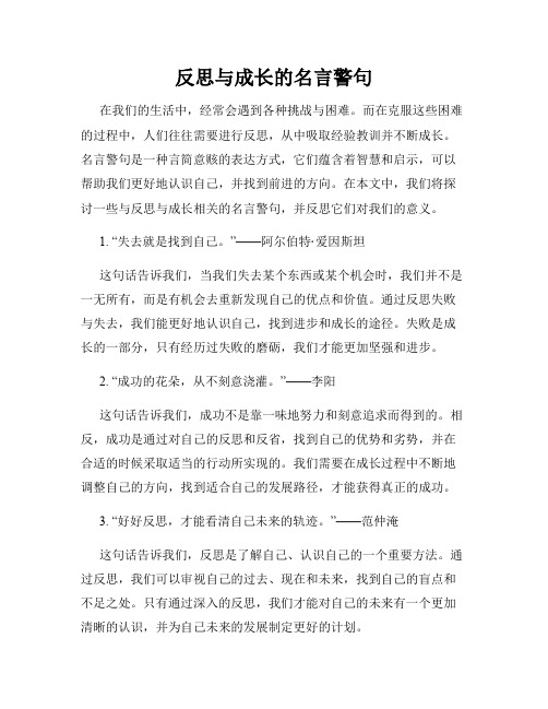 反思与成长的名言警句