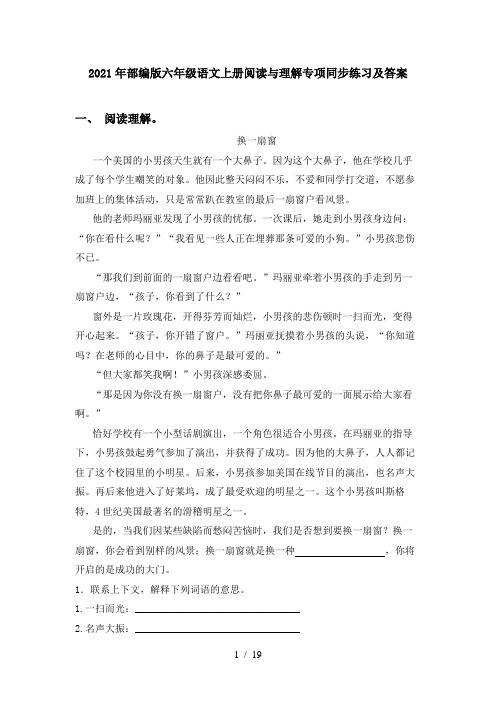 2021年部编版六年级语文上册阅读与理解专项同步练习及答案