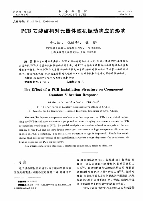 PCB安装结构对元器件随机振动响应的影响