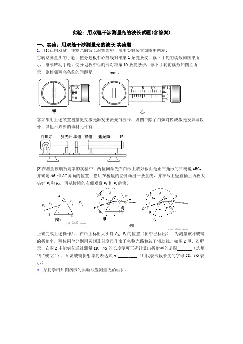 实验：用双缝干涉测量光的波长试题(含答案)