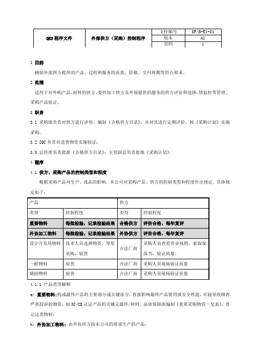 QES程序-外部供方(采购)控制程序内容P4