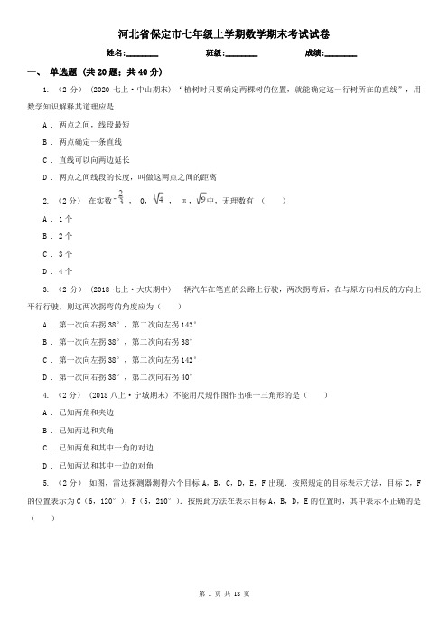 河北省保定市七年级上学期数学期末考试试卷