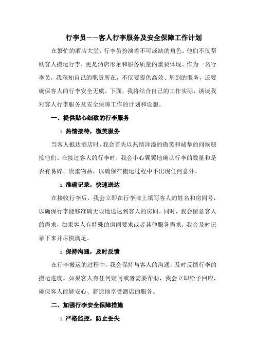 行李员——客人行李服务及安全保障工作计划