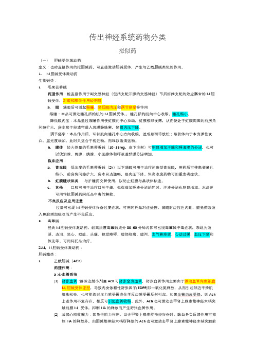 传出神经系统药物分类