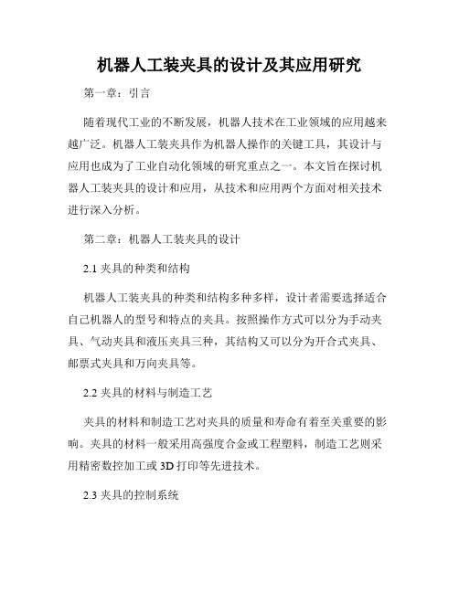 机器人工装夹具的设计及其应用研究