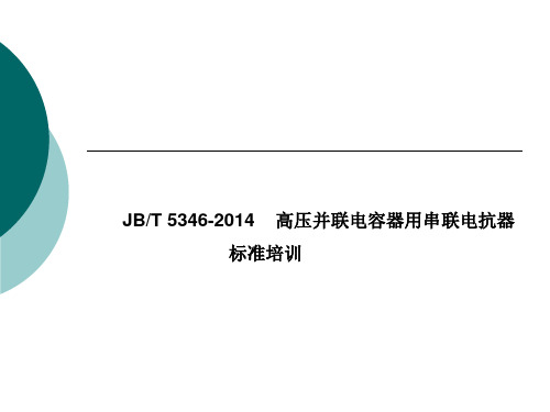 JBT 5346-2014培训讲义