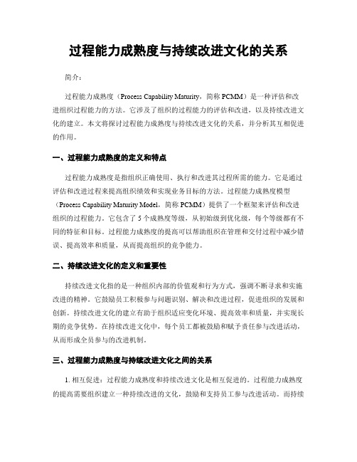 过程能力成熟度与持续改进文化的关系