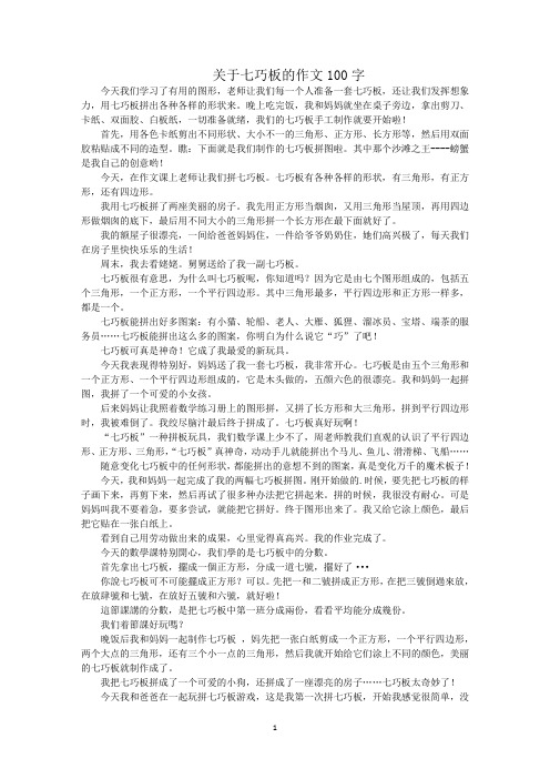 最新七巧板的作文100字