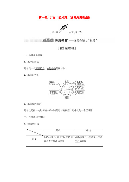 2019版高考地理一轮复习 第一部分 第一章 宇宙中的地球(含地球和地图)学案 中图版