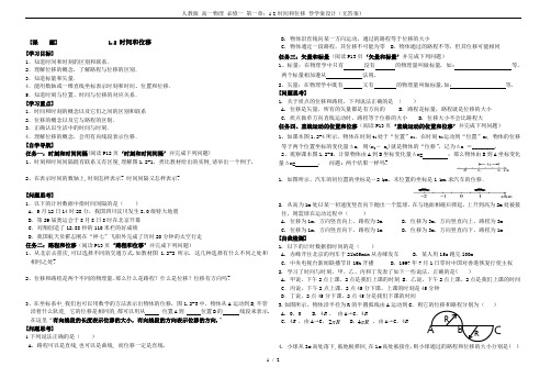 人教版 高一物理 必修一 第一章：1.2-时间和位移 导学案设计(无答案)