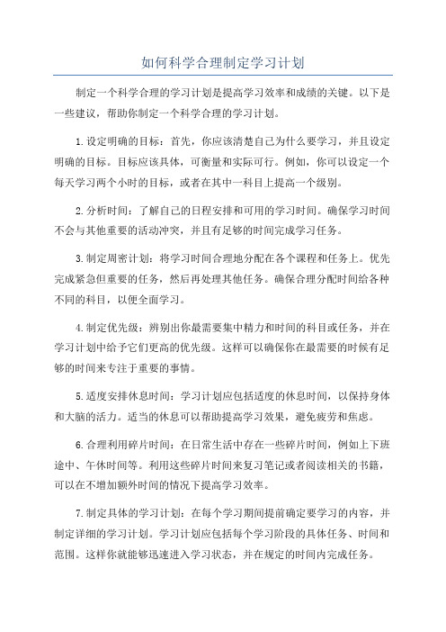 如何科学合理制定学习计划