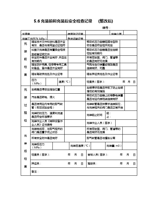 充装前后检查记录