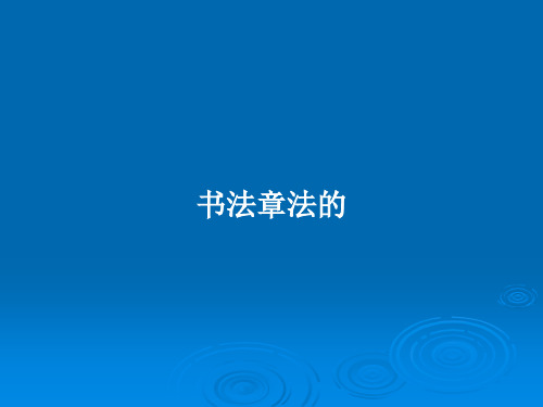 书法章法的PPT学习教案