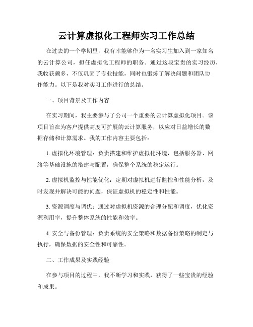 云计算虚拟化工程师实习工作总结