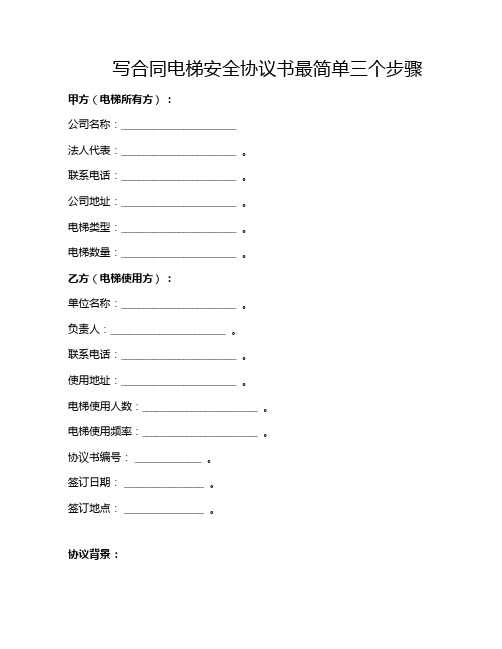 写合同电梯安全协议书最简单三个步骤