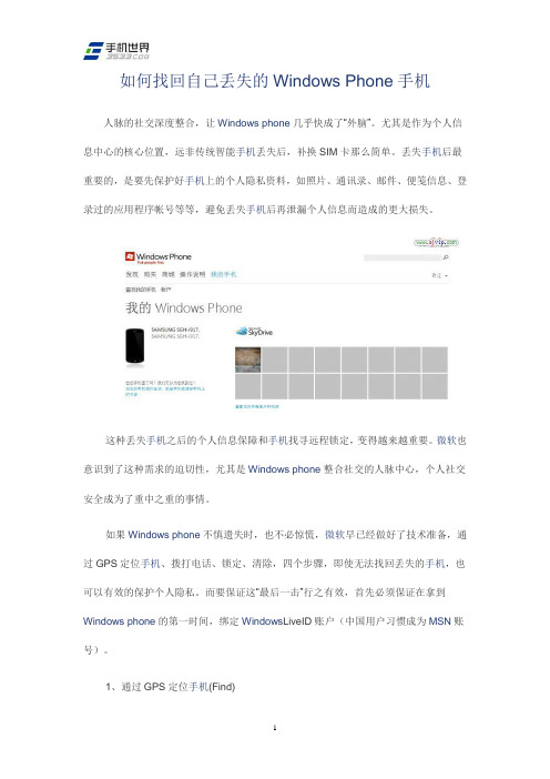 如何找回自己丢失的Windows Phone手机