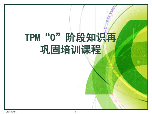 TPM0阶段知识再巩固培训