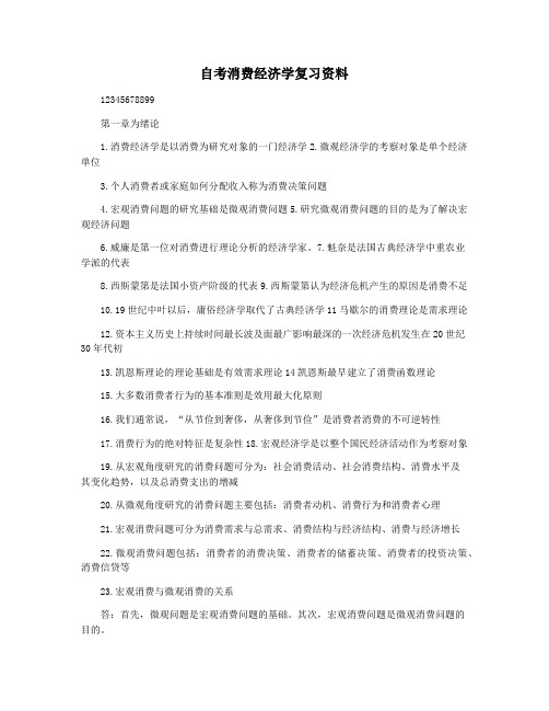 自考消费经济学复习资料