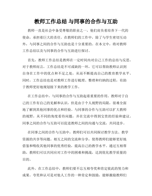 教师工作总结 与同事的合作与互助