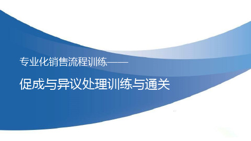 专业化销售流程训练促成与异议处理方法训练两大公式金句训练30页