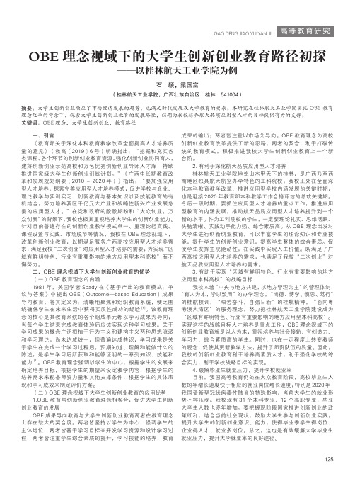 OBE理念视域下的大学生创新创业教育路径初探——以桂林航天工业学院为例