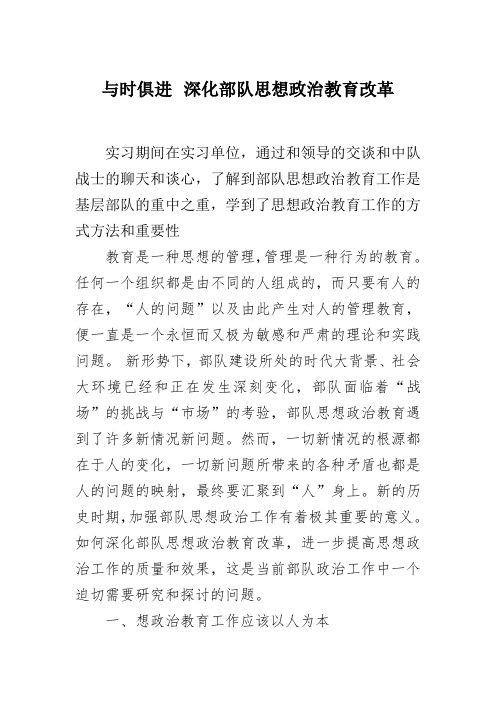 与时俱进 深化部队思想政治教育改革