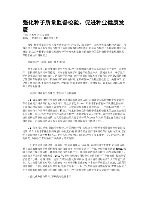 强化种子质量监督检验,促进种业健康发展