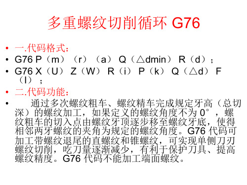 G76螺纹指令