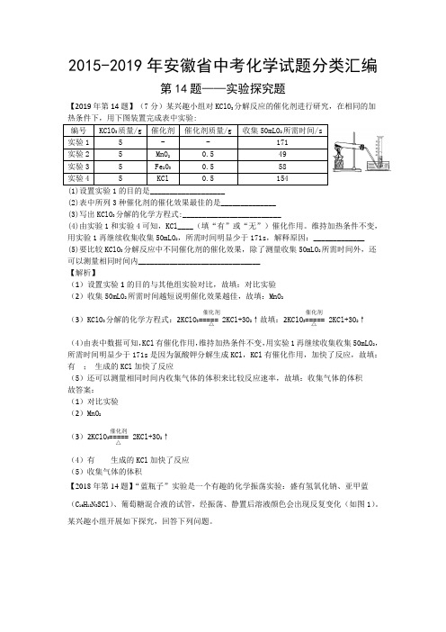 2015-2019年安徽省中考化学试题分类汇编：实验探究题(解析版)