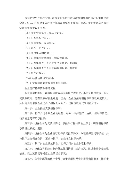 企业房产办理抵押贷款所需手续及流程