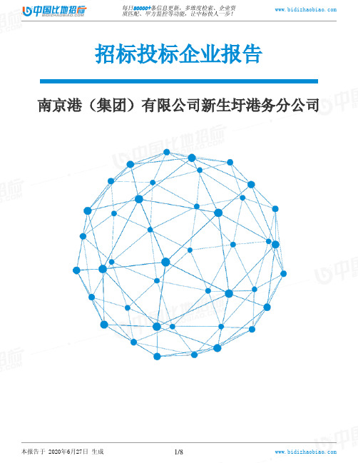 南京港(集团)有限公司新生圩港务分公司-招投标数据分析报告