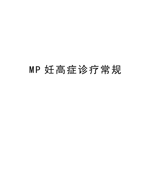 MP妊高症诊疗常规知识讲解