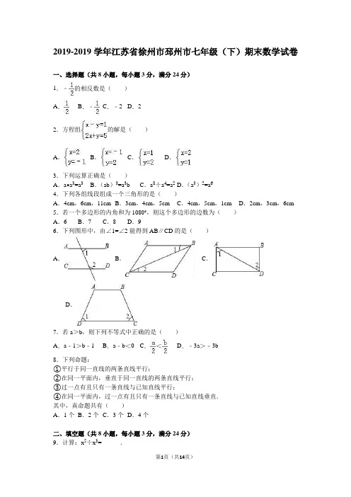 徐州市邳州市2018-2019学年七年级下期末数学试卷含答案解析