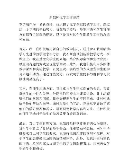 新教师化学工作总结