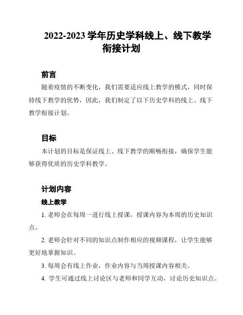 2022-2023学年历史学科线上、线下教学衔接计划