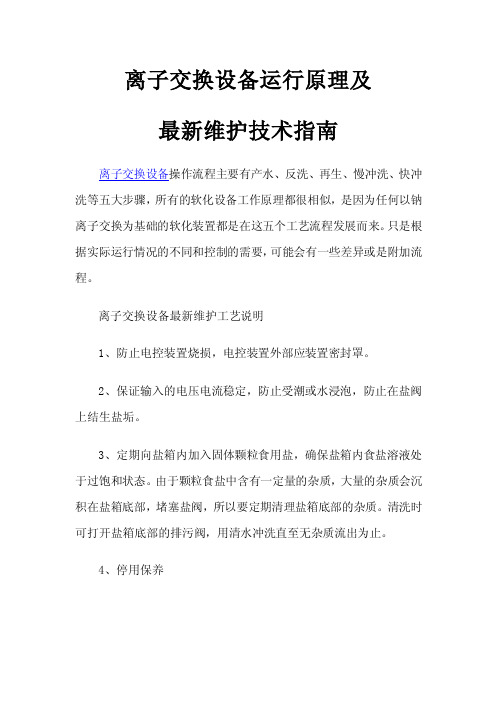 离子交换设备运行原理及最新维护技术指南