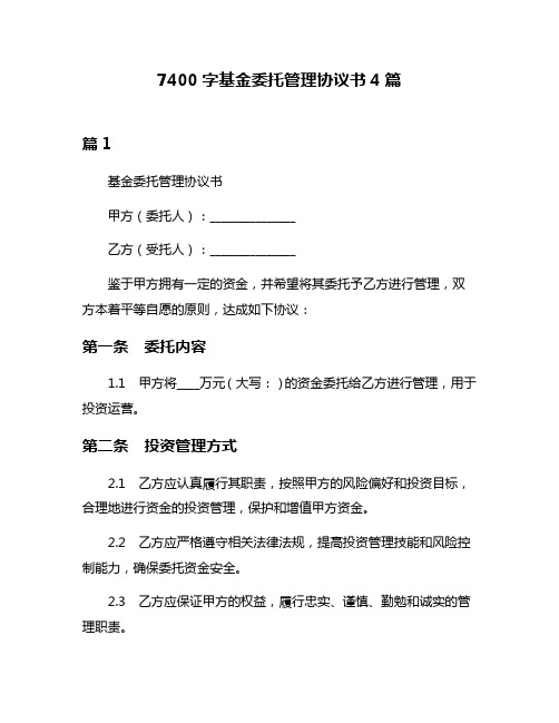 7400字基金委托管理协议书4篇