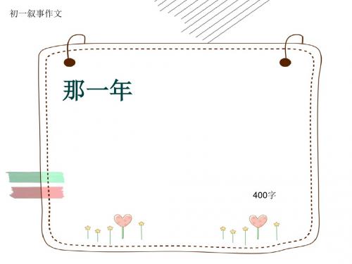 初一叙事作文《那一年》400字(共4页PPT)